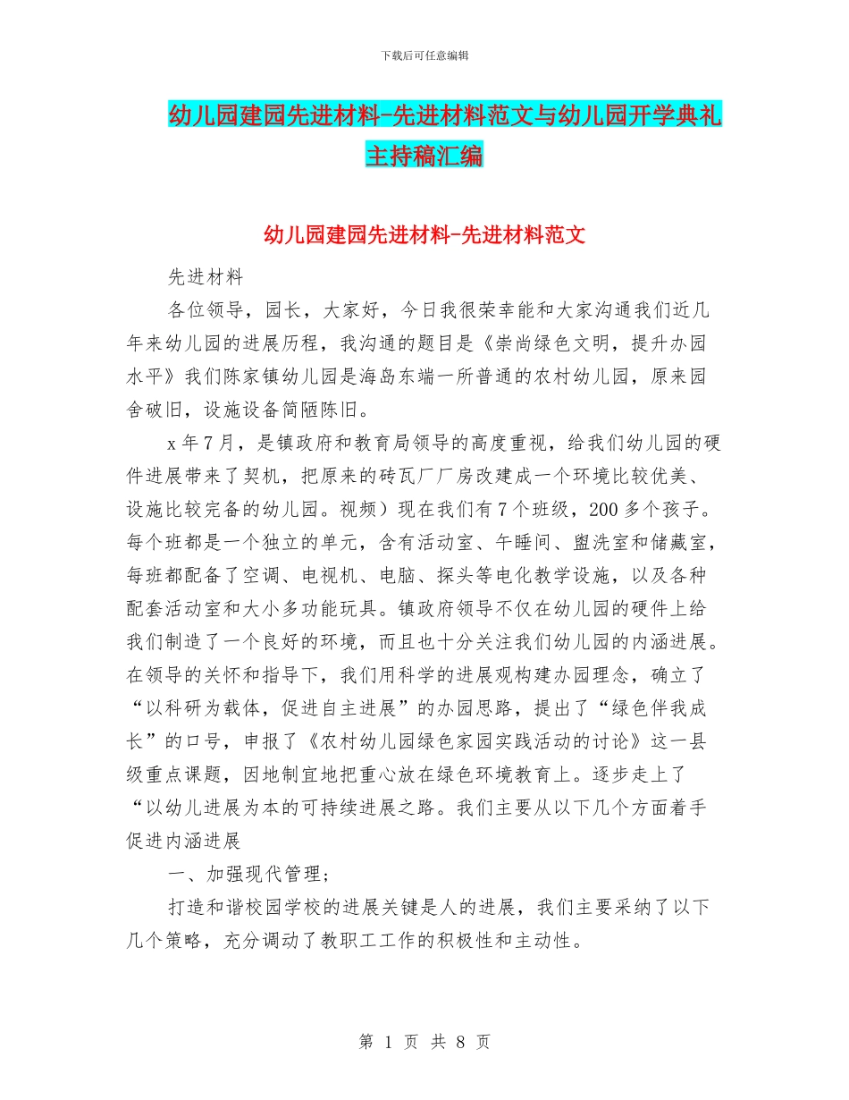 幼儿园建园先进材料_第1页