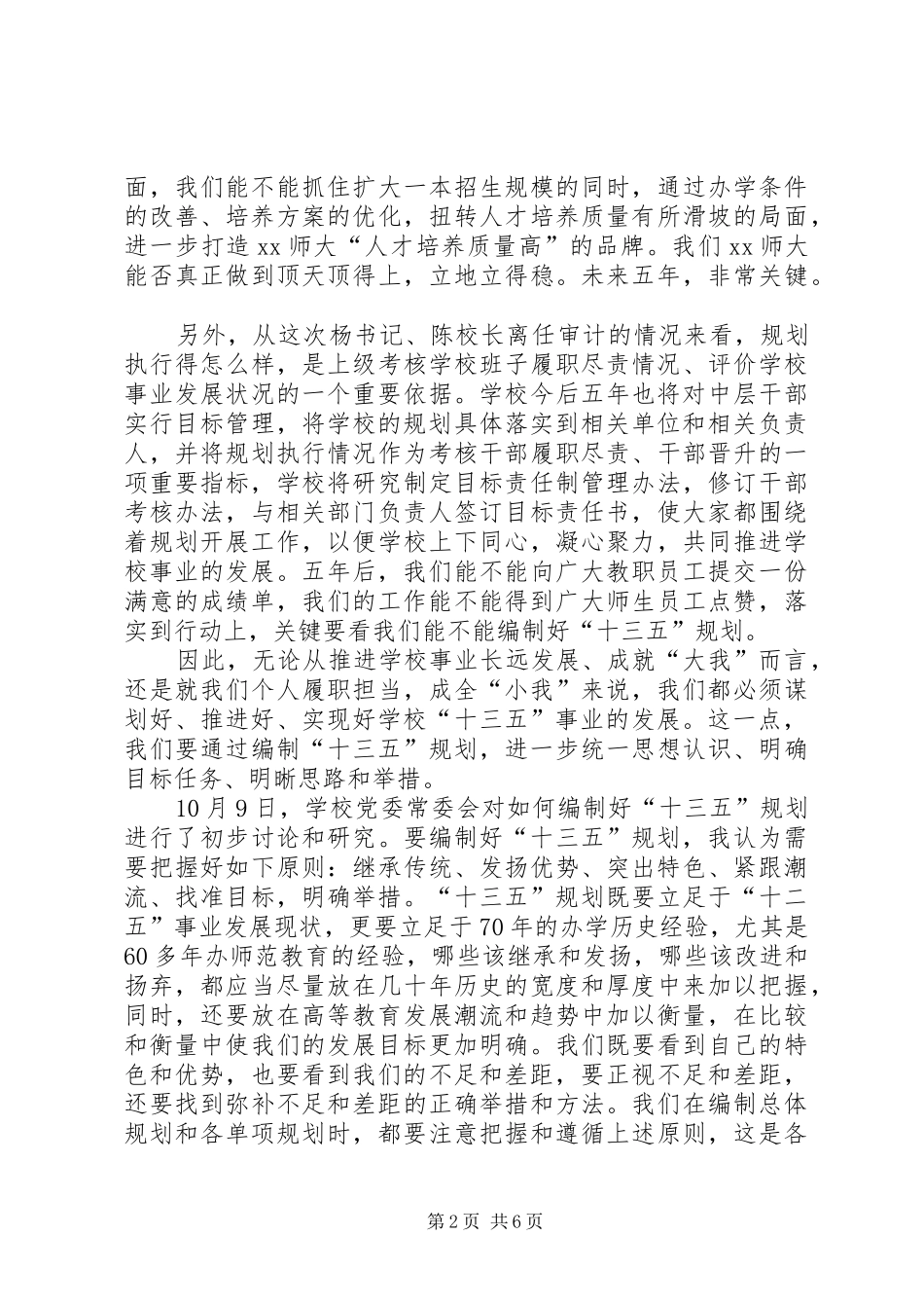 校党委书记“十三五”规划编制工作动员会议讲话稿_第2页