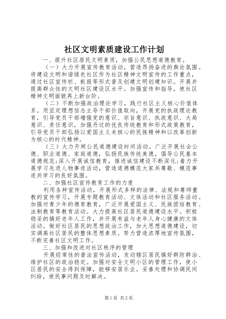 社区文明素质建设工作计划_第1页