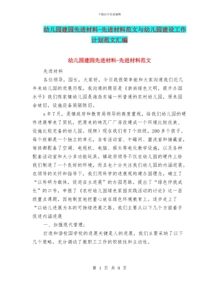 幼儿园建园先进材料-先进材料范文与幼儿园建设工作计划范文汇编