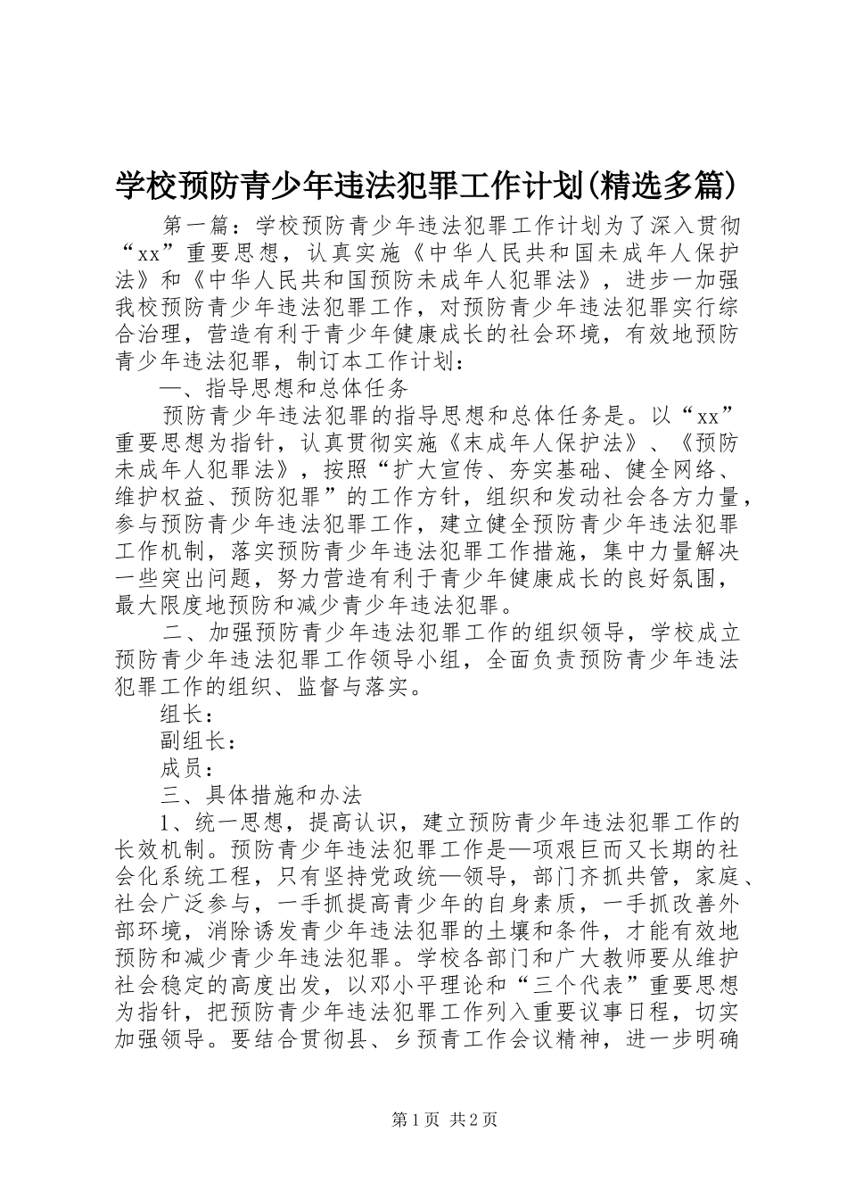 学校预防青少年违法犯罪工作计划(精选多篇)_第1页