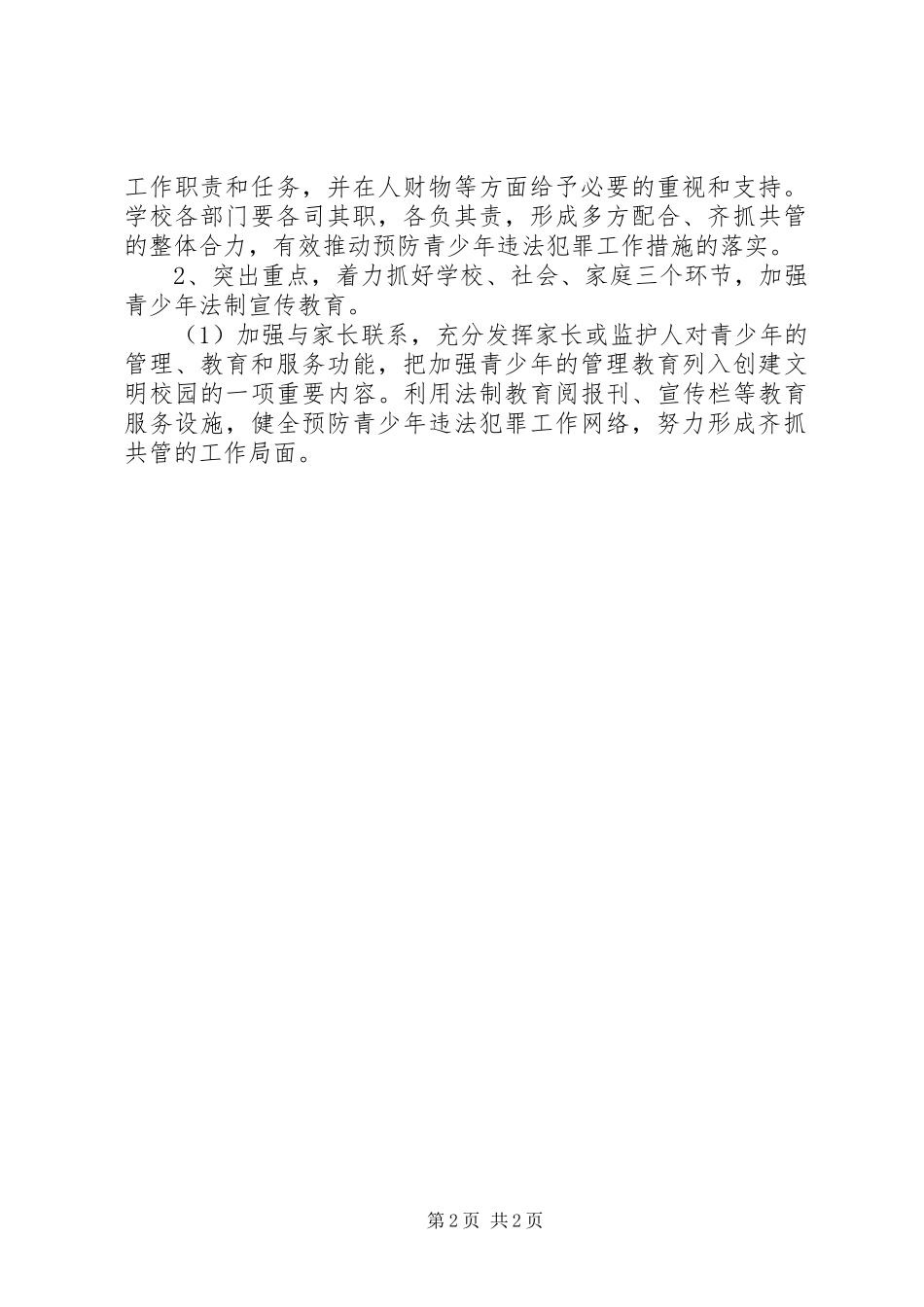 学校预防青少年违法犯罪工作计划(精选多篇)_第2页
