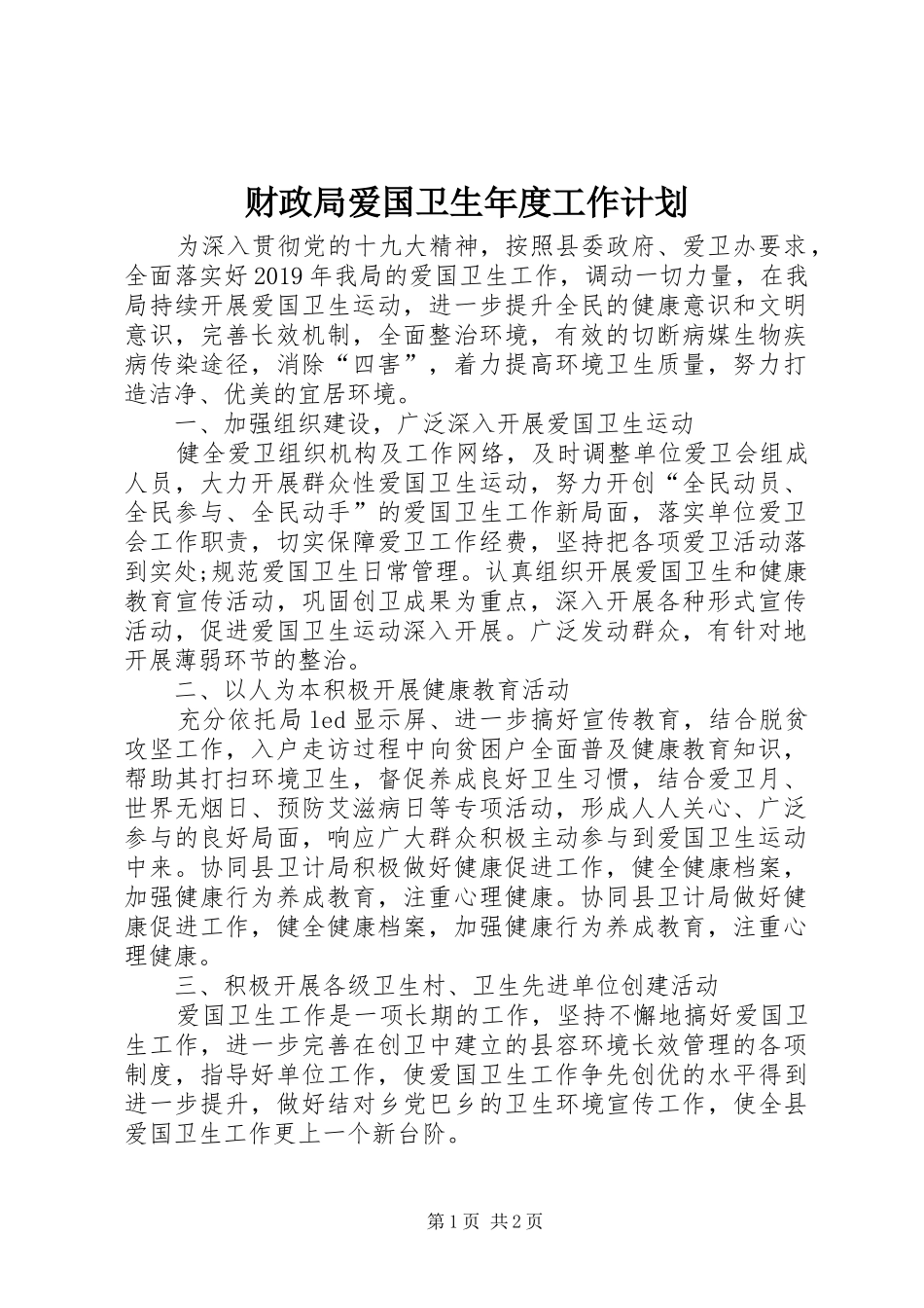 财政局爱国卫生年度工作计划_第1页