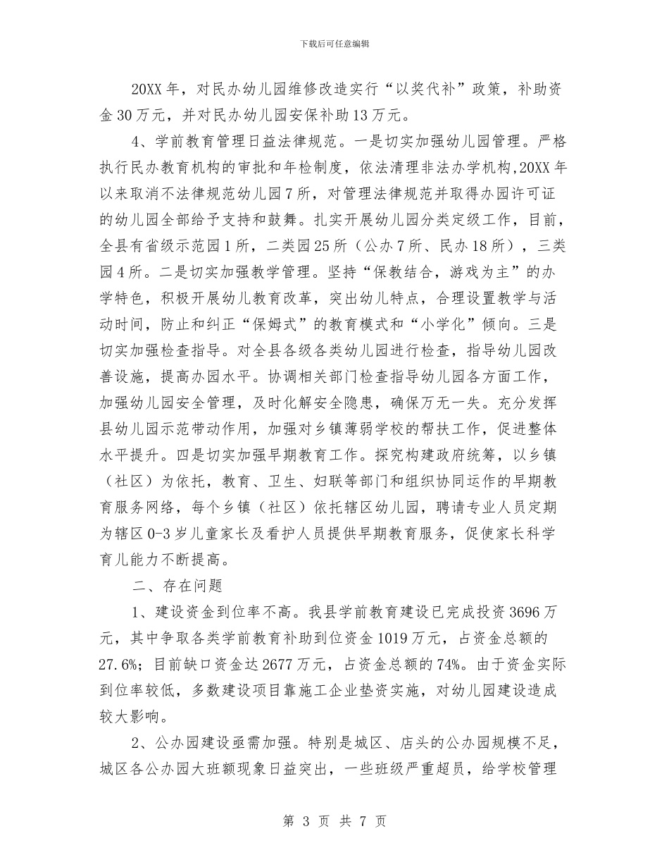 幼儿园建管近况调研报告_第3页