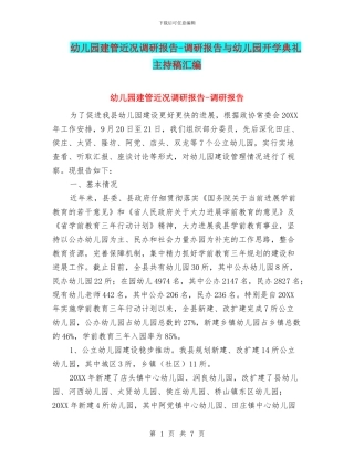 幼儿园建管近况调研报告