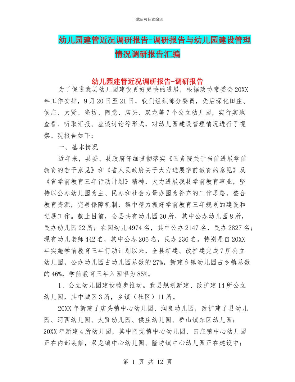 幼儿园建管近况调研报告-调研报告与幼儿园建设管理情况调研报告汇编_第1页