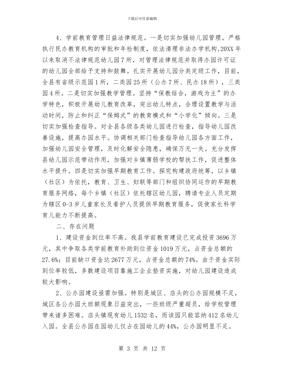 幼儿园建管近况调研报告-调研报告与幼儿园建设管理情况调研报告汇编_第3页