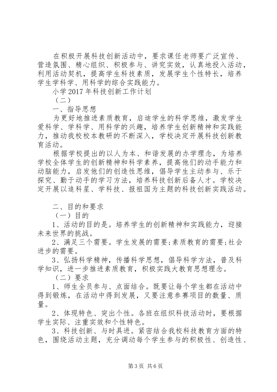 小学XX年科技创新工作计划_第3页