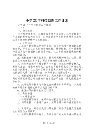小学XX年科技创新工作计划
