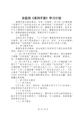 安监局《系列手册》学习计划