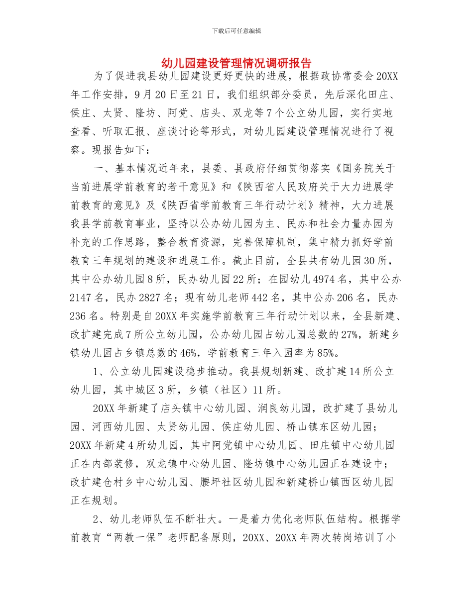 幼儿园建设工作计划范文与幼儿园建设管理情况调研报告汇编_第3页