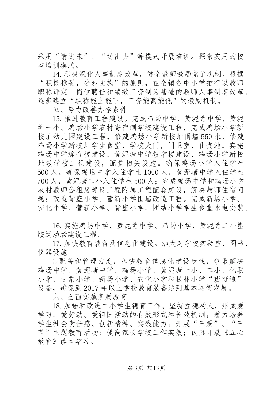 黄泥塘镇教育管理中心XX年工作计划1_第3页