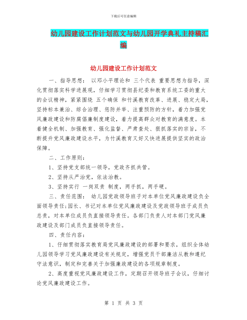 幼儿园建设工作计划范文与幼儿园开学典礼主持稿汇编_第1页
