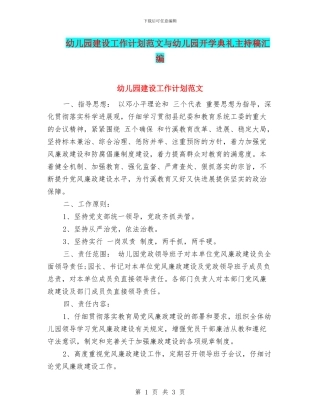 幼儿园建设工作计划范文与幼儿园开学典礼主持稿汇编
