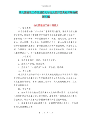 幼儿园建设工作计划范文与幼儿园开园典礼开场白模板汇编