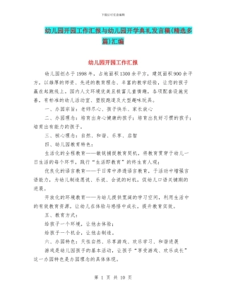 幼儿园开园工作汇报与幼儿园开学典礼发言稿汇编