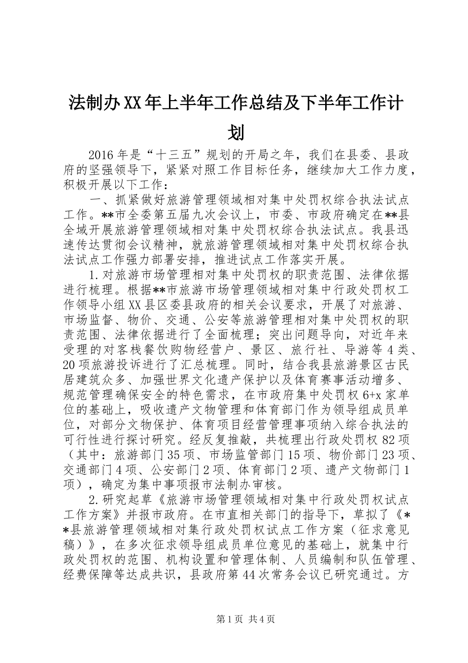 法制办XX年上半年工作总结及下半年工作计划_1_第1页