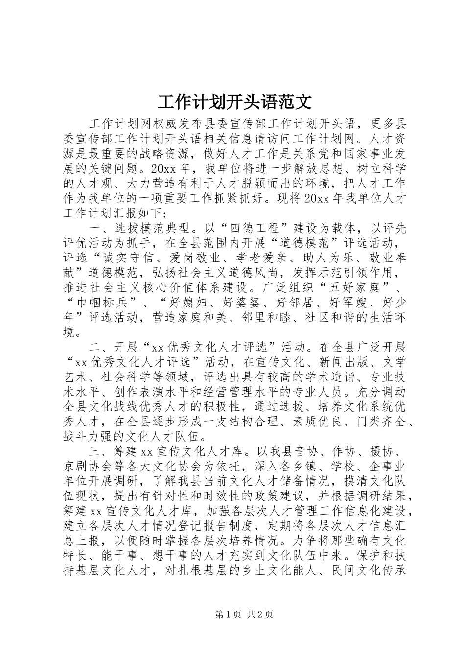 工作计划开头语范文_第1页