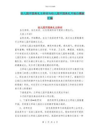 幼儿园开园典礼主持词与幼儿园开园典礼开场白模板汇编