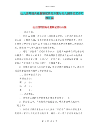 幼儿园开园典礼暨联谊活动方案与幼儿园开园工作汇报汇编
