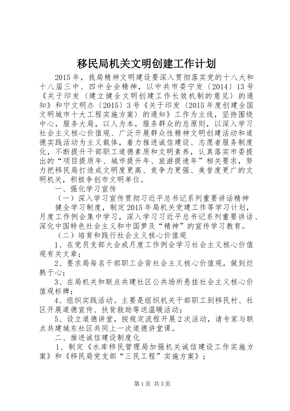移民局机关文明创建工作计划_第1页