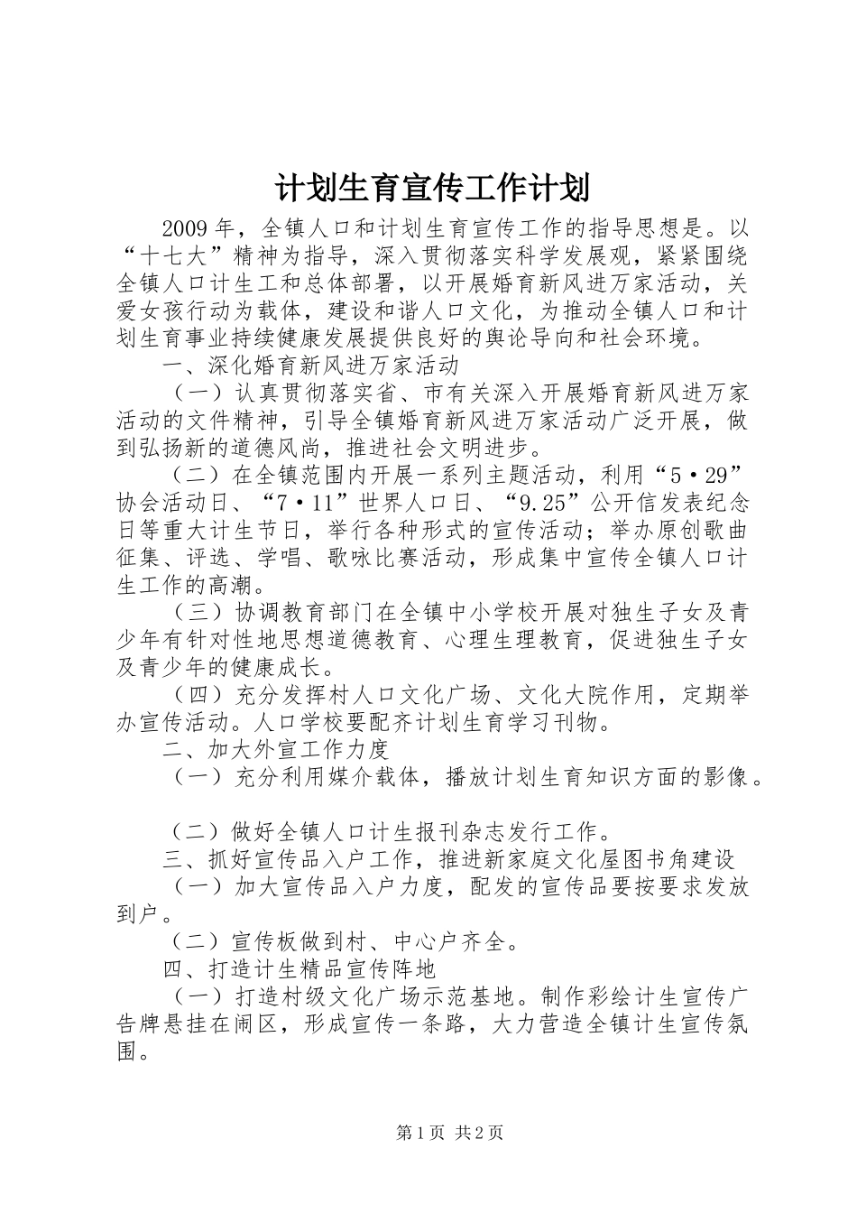 计划生育宣传工作计划_第1页
