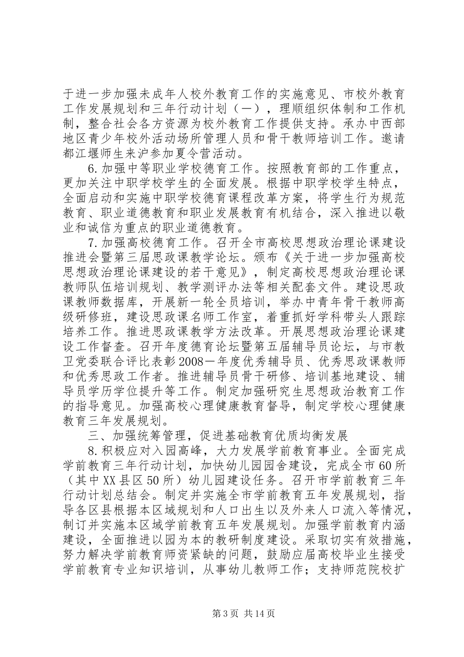 教育委员会工作计划_1_第3页