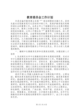 教育委员会工作计划_1