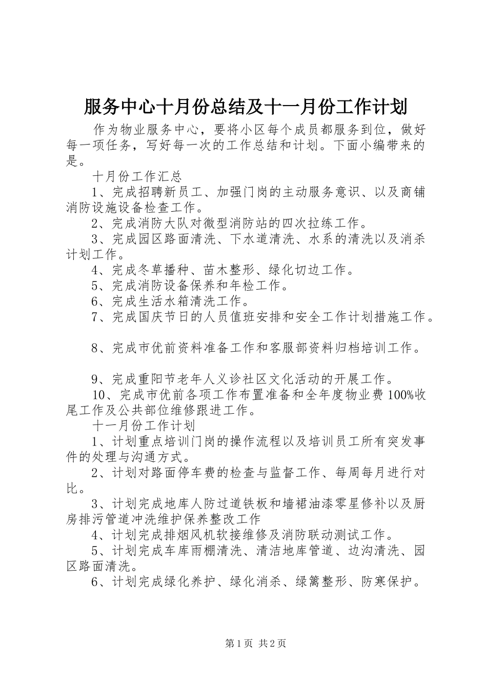 服务中心十月份总结及十一月份工作计划_第1页