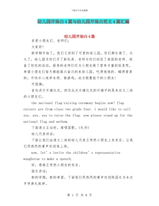 幼儿园开场白4篇与幼儿园开场白范文4篇汇编