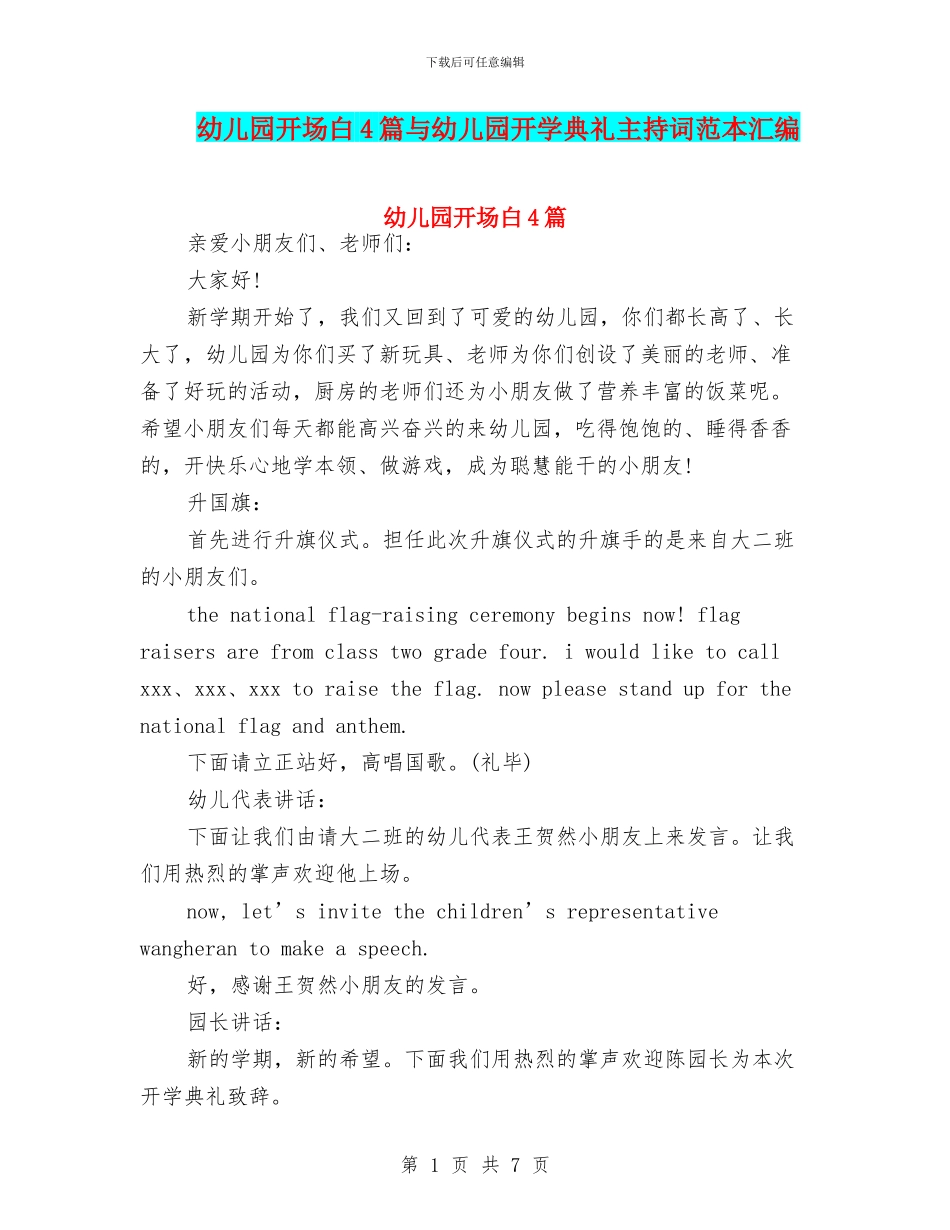 幼儿园开场白4篇与幼儿园开学典礼主持词范本汇编_第1页
