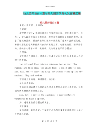 幼儿园开场白4篇与幼儿园开学典礼发言稿汇编