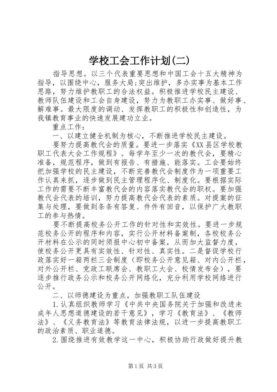 学校工会工作计划(二)_第1页