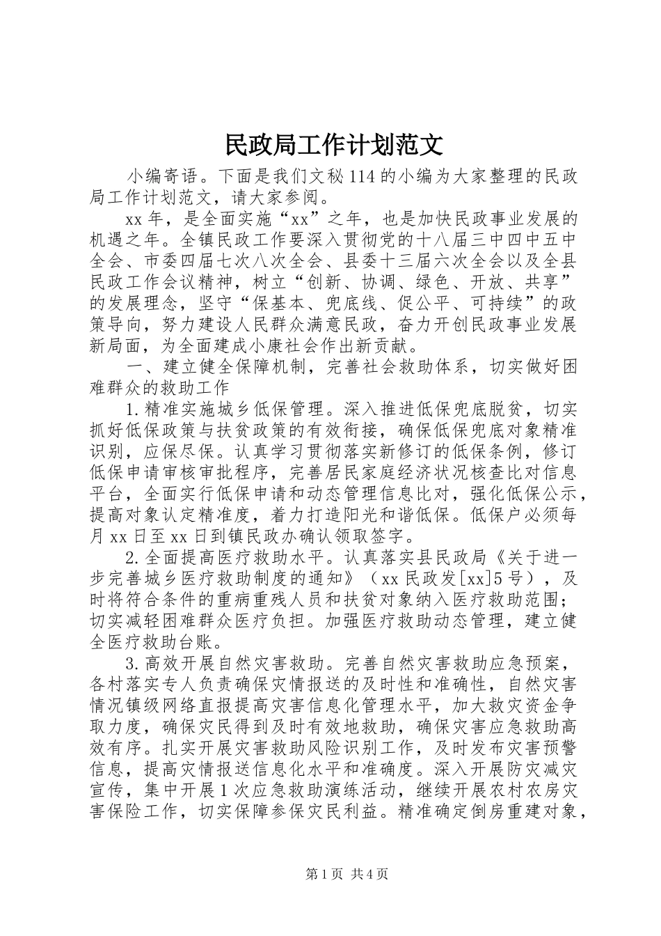 民政局工作计划范文_第1页