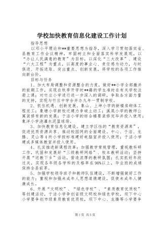 学校加快教育信息化建设工作计划