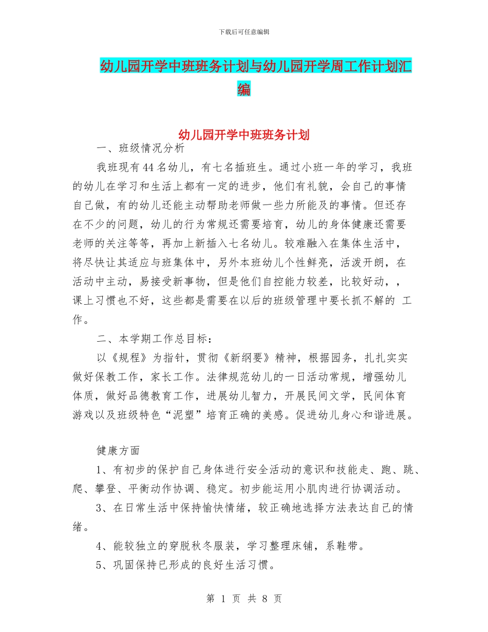 幼儿园开学中班班务计划与幼儿园开学周工作计划汇编_第1页