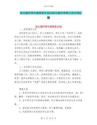 幼儿园开学中班班务计划与幼儿园开学周工作计划汇编