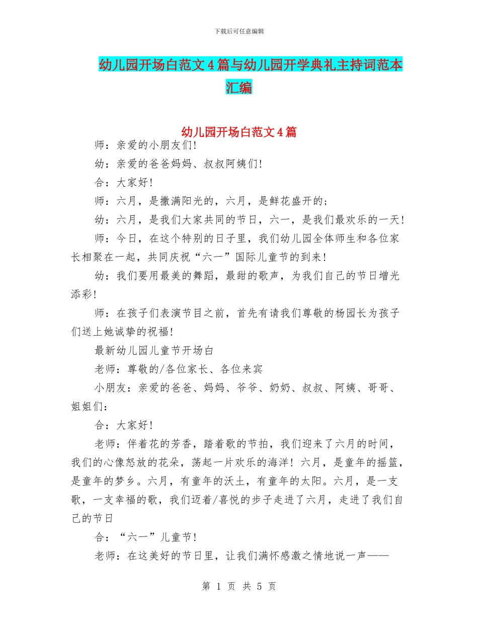 幼儿园开场白范文4篇与幼儿园开学典礼主持词范本汇编_第1页