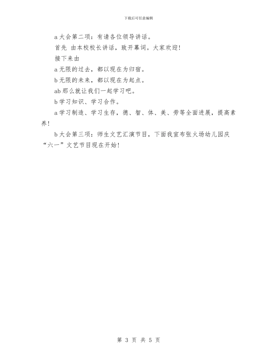 幼儿园开场白范文4篇与幼儿园开学典礼主持词范本汇编_第3页