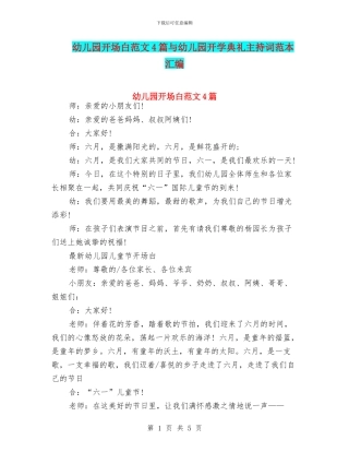 幼儿园开场白范文4篇与幼儿园开学典礼主持词范本汇编