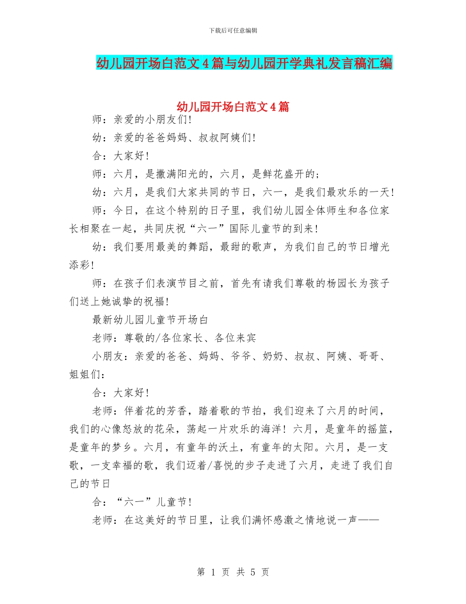 幼儿园开场白范文4篇与幼儿园开学典礼发言稿汇编_第1页