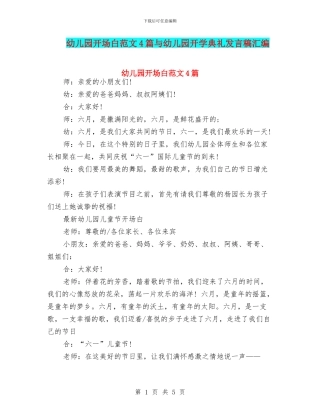 幼儿园开场白范文4篇与幼儿园开学典礼发言稿汇编