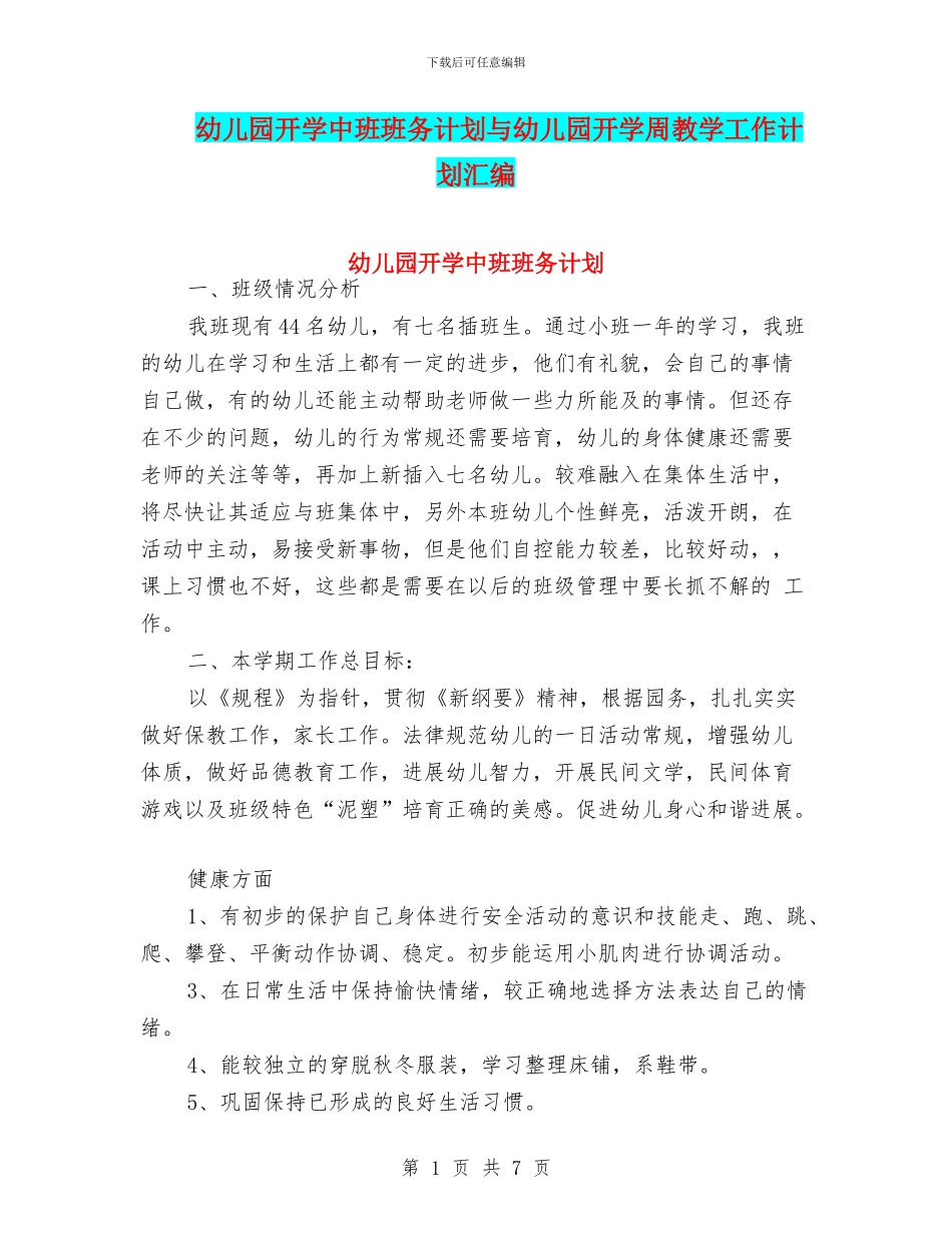 幼儿园开学中班班务计划与幼儿园开学周教学工作计划汇编_第1页