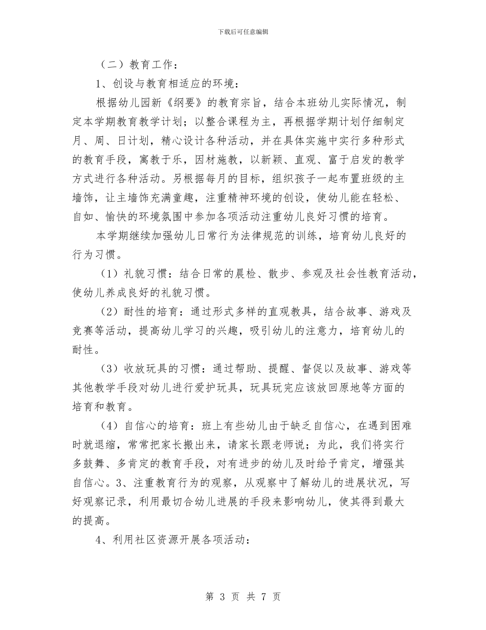 幼儿园开学中班班务计划与幼儿园开学周教学工作计划汇编_第3页
