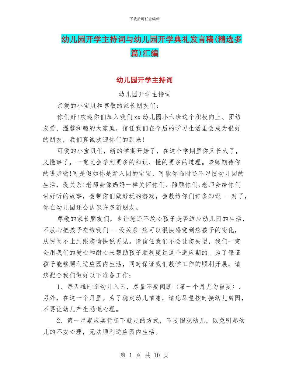 幼儿园开学主持词与幼儿园开学典礼发言稿汇编_第1页