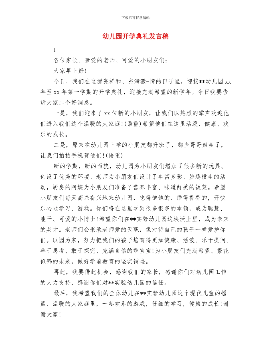 幼儿园开学主持词与幼儿园开学典礼发言稿汇编_第3页