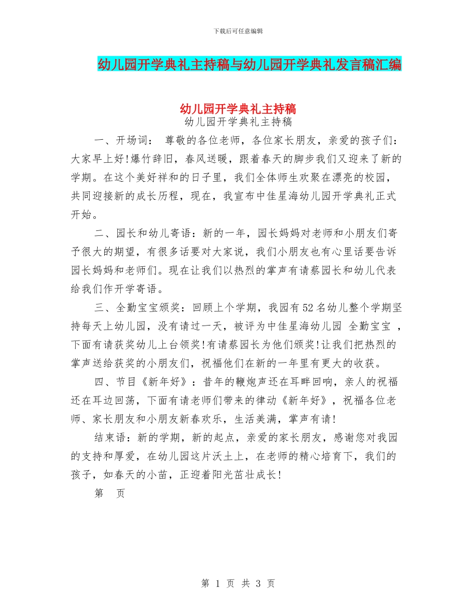 幼儿园开学典礼主持稿与幼儿园开学典礼发言稿汇编_第1页