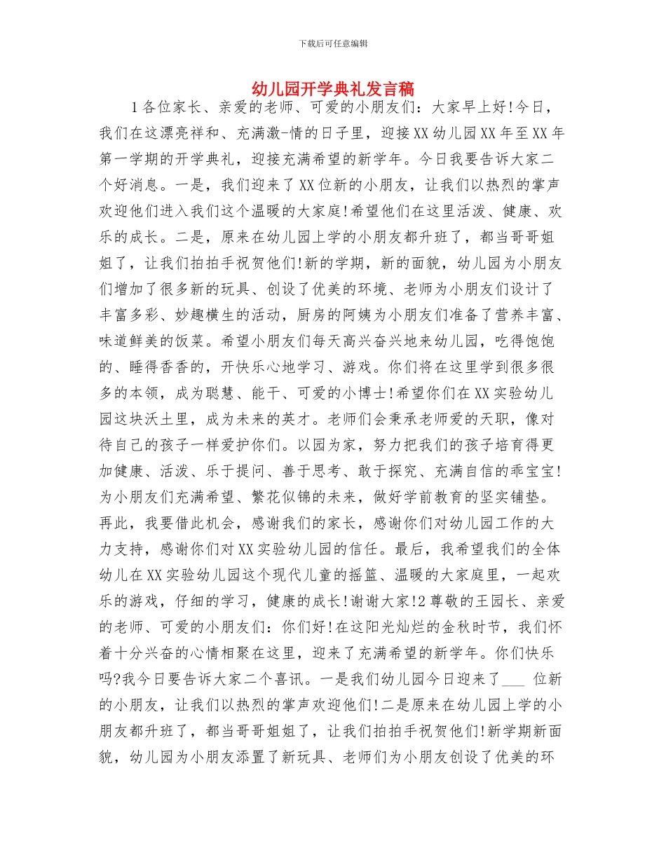 幼儿园开学典礼主持稿与幼儿园开学典礼发言稿汇编_第2页