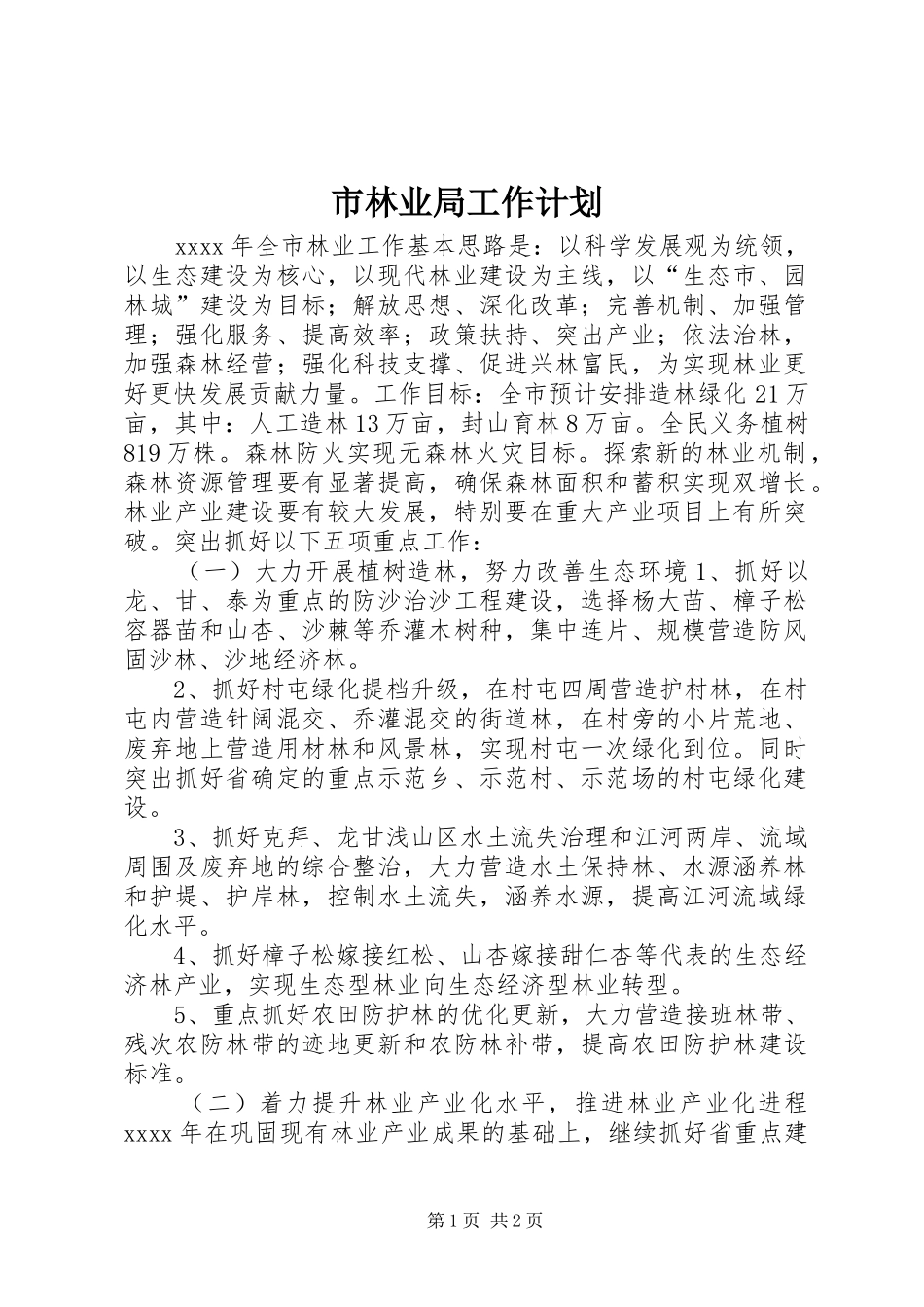 市林业局工作计划_第1页