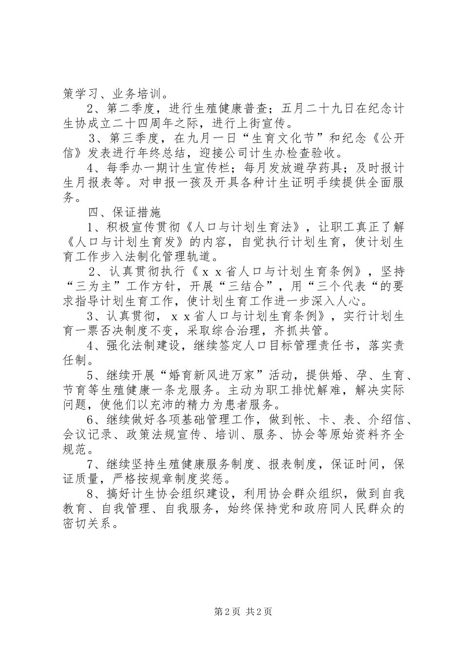 计划生育个人工作计划[××医院计划生育工作计划]_1_第2页